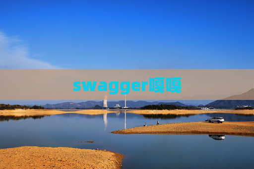 swagger嘎嘎
