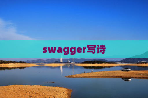 swagger写诗
