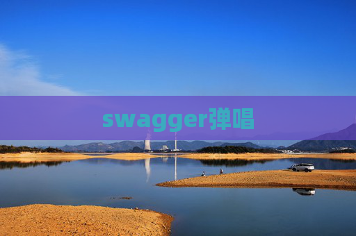 swagger弹唱